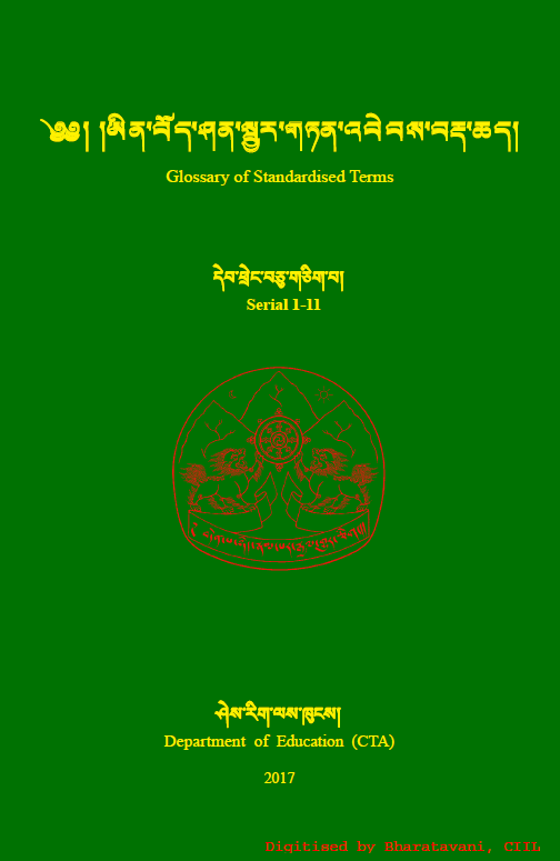 ༄༅། །ཨིན་བོད་ཤན་སྦྱར་གཏན་འབེབས་བརྡ་ཆད། | Glossary of Standardized Terms- 1-11 