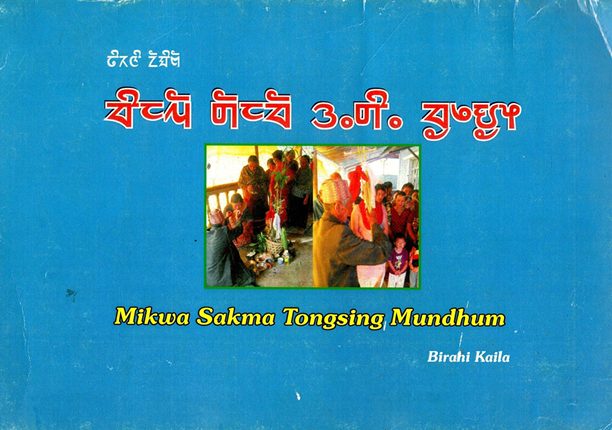 Mikwa Sakma Tongsing, Mumdhum