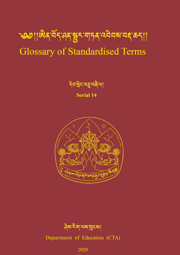 ༄༅། །ཨིན་བོད་ཤན་སྦྱར་གཏན་འབེབས་བརྡ་ཆད། | Glossary of Standardized Terms- 14