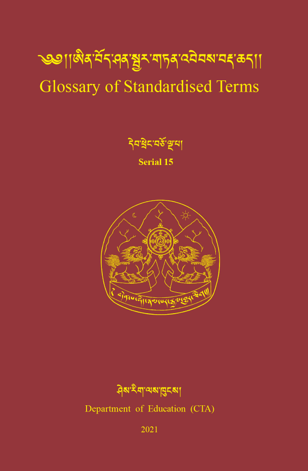 ༄༅། །ཨིན་བོད་ཤན་སྦྱར་གཏན་འབེབས་བརྡ་ཆད། | Glossary of Standardized Terms- 15