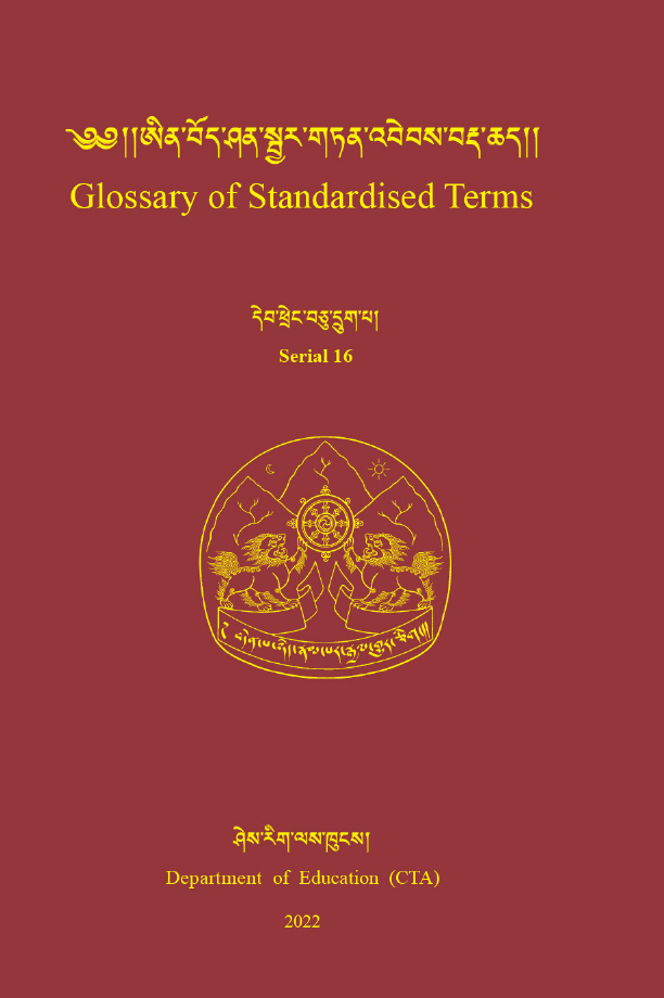 ༄༅། །ཨིན་བོད་ཤན་སྦྱར་གཏན་འབེབས་བརྡ་ཆད། | Glossary of Standardized Terms- 16