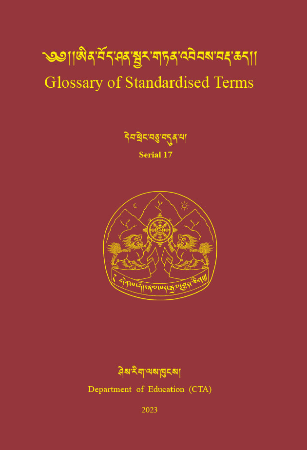 ༄༅། །ཨིན་བོད་ཤན་སྦྱར་གཏན་འབེབས་བརྡ་ཆད། | Glossary of Standardized Terms- 17