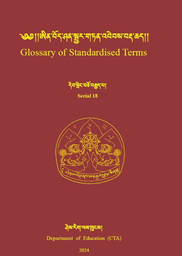 ༄༅། །ཨིན་བོད་ཤན་སྦྱར་གཏན་འབེབས་བརྡ་ཆད། | Glossary of Standardized Terms- 18