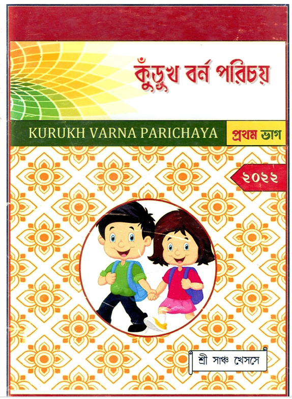 কুঁড়ুখ বর্ন পরিচয় (প্রথম ভাগ) | Kurukh Varna Parichaya (Part-1)