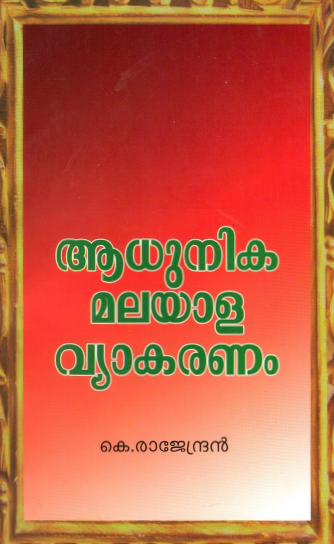 ആധുനിക മലയാള വ്യാകരണം | Aadhunika Malayala Vyakaranam