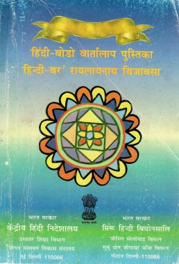 हिंदी-बोडो वार्तालाप पुस्तिका | हिन्दी-बर` रायलायनाय बिजाबसा | Hindi-Bodo Vartalap Pustika