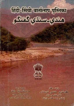 हिंदी-सिंधी वार्तालाप पुस्तिका | Hindi-Sindhi Vartalap Pustika