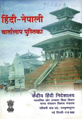हिंदी-नेपाली वार्तालाप पुस्तिका | Hindi-Nepali Vartalap Pustika