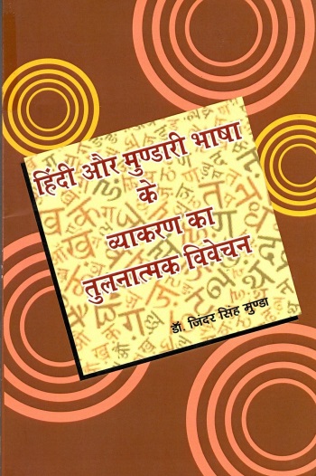 हिंदी और मुण्डारी भाषा के व्याकरण का तुलनात्मक विवेचन | Hindi Aur Mundari Bhasha Ke Vyakaran Ka Tulnatmak Vivechan