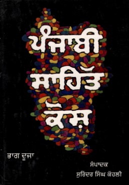 ਪੰਜਾਬੀ ਸਾਹਿਤ ਕੋਸ਼ (ਭਾਗ ਦੂਜਾ) | Punjabi Sahit Kosh (Bhag Dooja)
