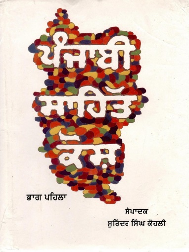 ਪੰਜਾਬੀ ਸਾਹਿਤ ਕੋਸ਼ (ਭਾਗ ਪਹਿਲਾ) | Punjabi Sahit Kosh (Bhag Pahila)