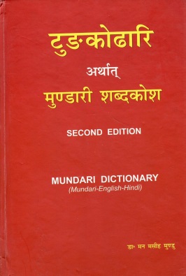 टुङकोढारि अर्थात् मुण्डारी शब्दकोश | Mundari Dictionary (Mundari-English-Hindi)