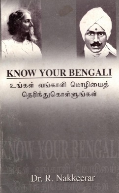 உங்கள் வங்காளி மொழியைத் தெரிந்துகொள்ளுங்கள் | Know Your Bengali