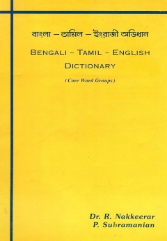 বাংলা-তামিল-ইংরেজি অভিধান | Bengali-Tamil-English Dictionary