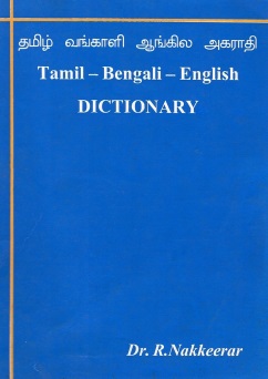 தமிழ் வங்காளி ஆங்கில அகராதி | Tamil-Bengali-English Dictionary