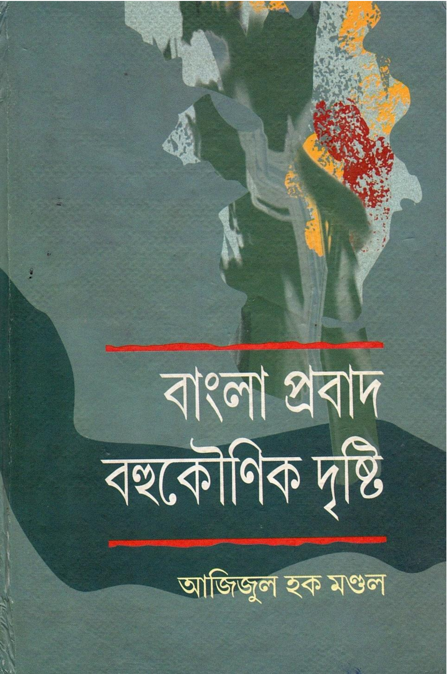 বাংলা প্রবাদ : বহুকৌণিক দৃষ্টি | Bangla Prabad: Bahukounik Drishti