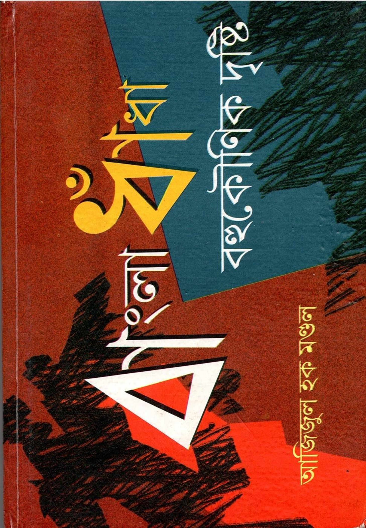 বাংলা ধাঁধা : বহুকৌণিক দৃষ্টি | Bangla Dhandha: Bahukounik Drishti