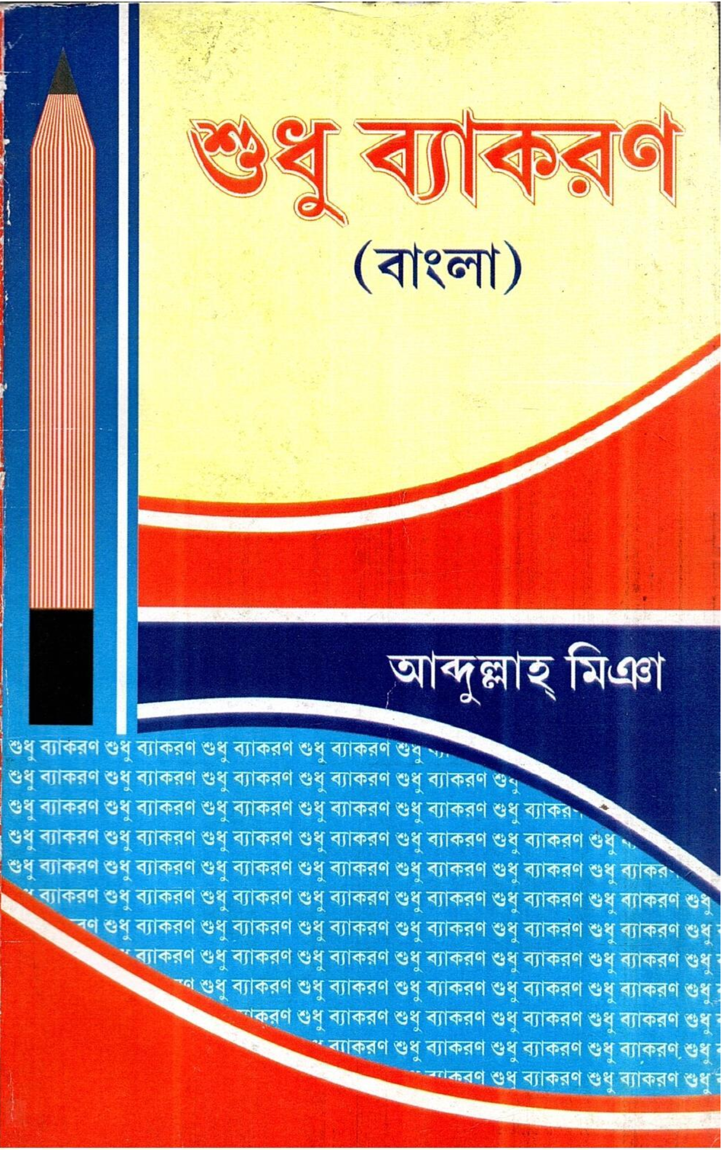 শুধু ব্যাকরন (বাংলা) | Sudhu Byakarana (Bangla)