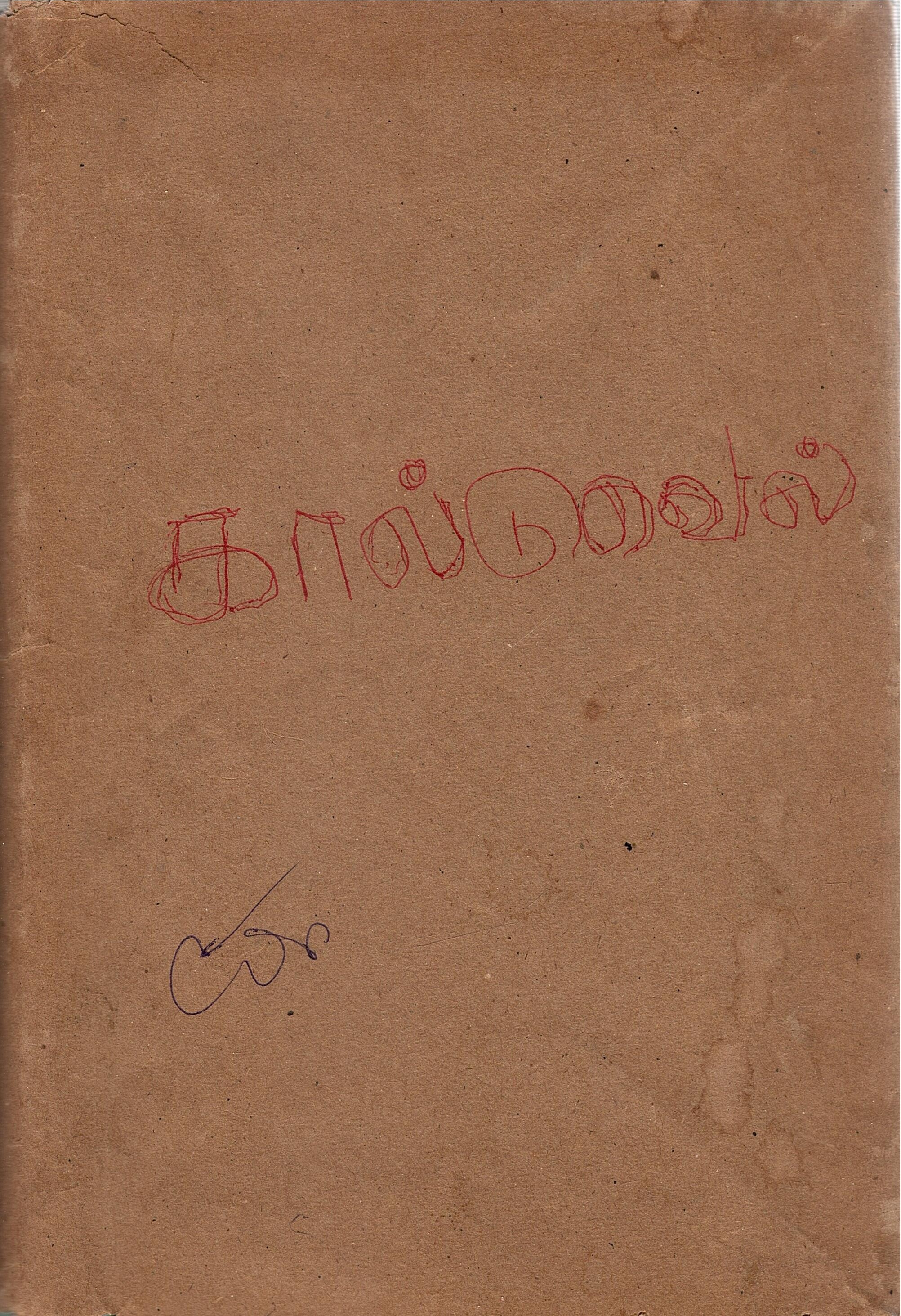 திராவிடத்தின் ஒப்பீட்டு இலக்கணம் | A Comparative Grammar Of The Dravidian