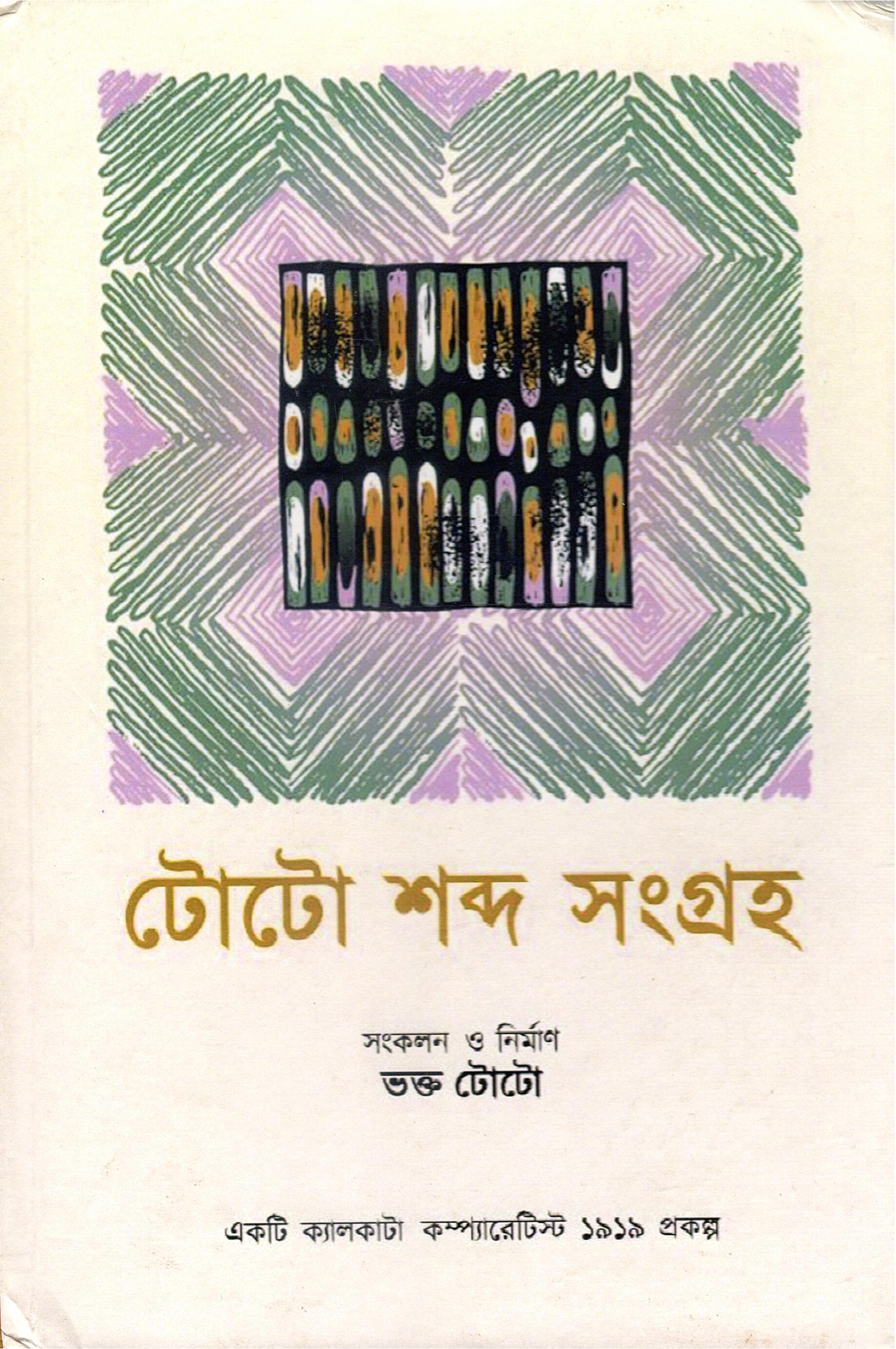 টোটো শব্দ সংগ্রহ | Toto Shabda Sangraha