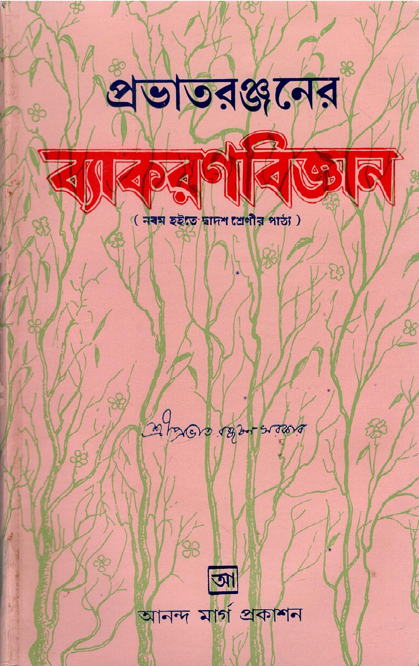 প্রভাতরঞ্জনের ব্যাকরণবিজ্ঞান (নবম হইতে দ্বাদশ শ্রেণীর পাঠ্য) | Pratharatranjaner Vyakarana Vijnana