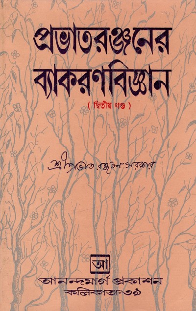 প্রভাতরঞ্জনের ব্যাকরণবিজ্ঞান (২য় খণ্ড) | Grammar of Prabhataranjan (Part-2)