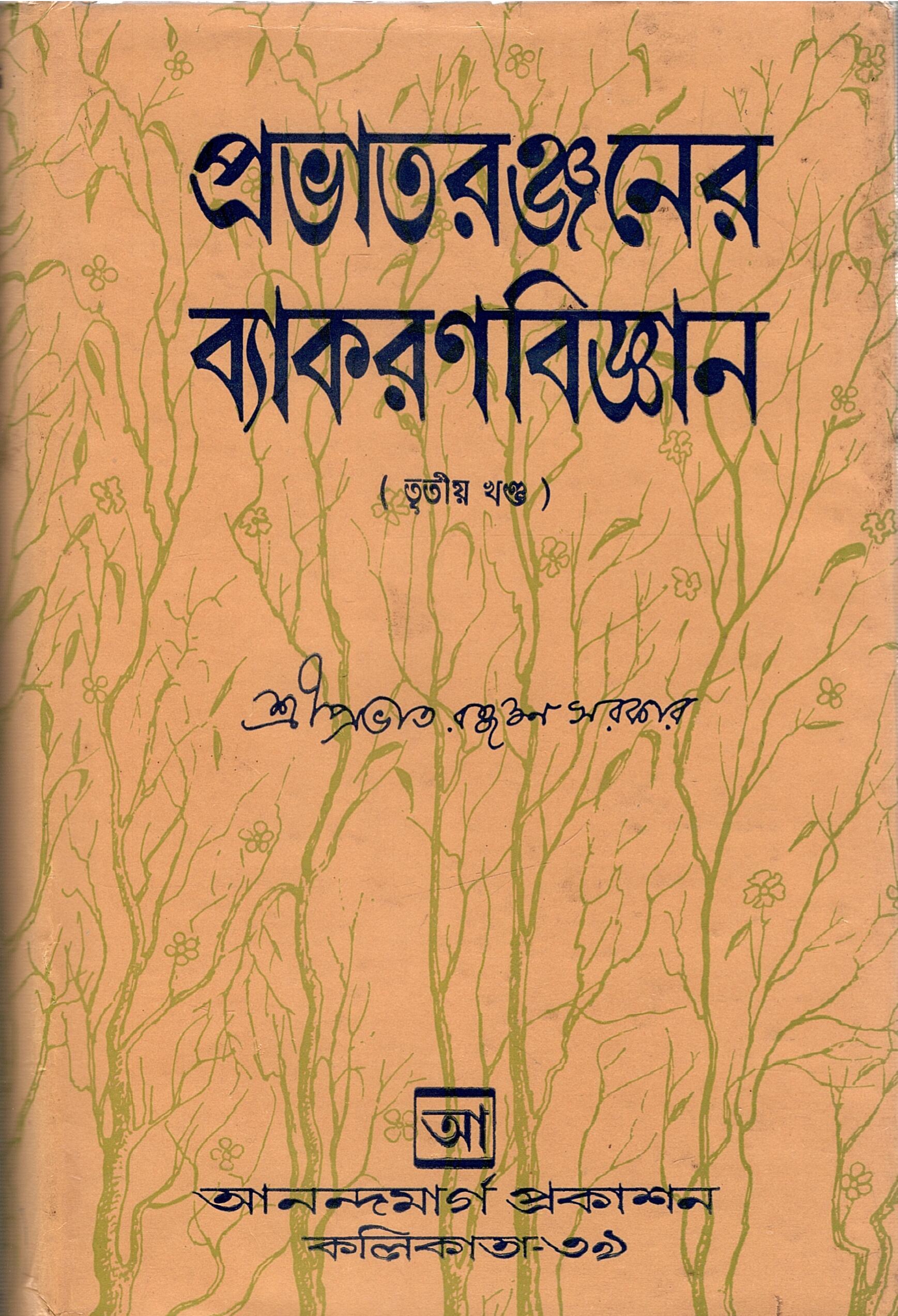 প্রভাতরঞ্জনের ব্যাকরণবিজ্ঞান (তৃতীয় খণ্ড) | Grammar of Prabhataranjan (Part-3)