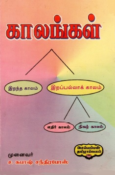 காலங்கள் | Kalankal