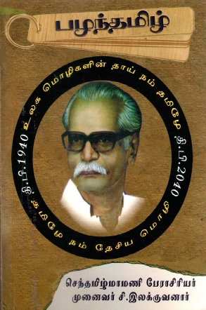 பழந்தமிழ் | Palantamil