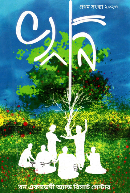 খন (লোকসংস্কৃতি গবেষণামূলক পত্রিকা) | Khon (Folk Culture Research Journal)