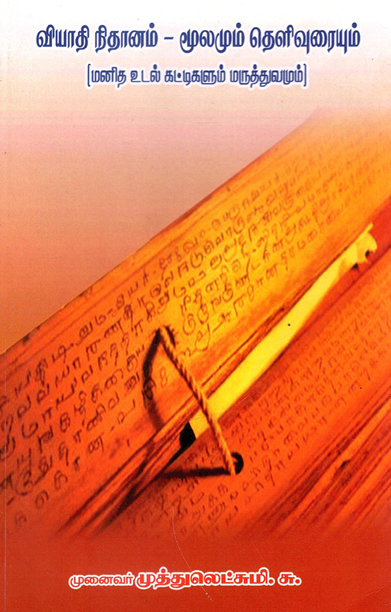 வியாதி நிதானம் - மூலமும் தெளிவுரையும்  (மனித உடல் கட்டிகளும் மருத்துவமும்)|Viyaathi Nithanam - Moolamum Thelivuraiyum (Manitha Udal Kattigalum Maruthuvamum) 