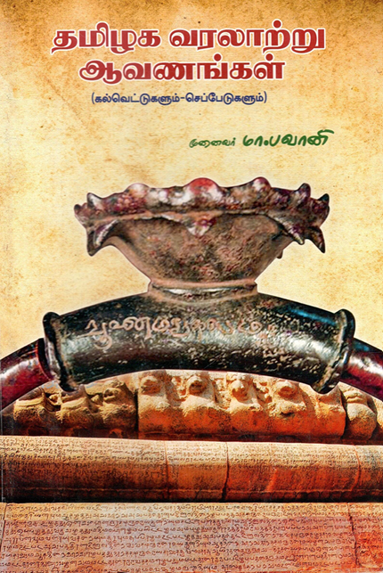 தமிழக வரலாற்று ஆவணங்கள் (கல்வெட்டுகளும் - செம்பேடுகளும்)|Thamizhaga Varalatru Aavanangal (Kalvettugalum - Sembedugalum)