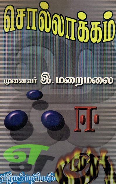 சொல்லாக்கம் அமைப்பும் ஆய்வும் |Sollaakkam Amaippum Aayvum   