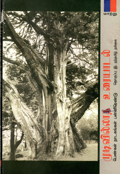 முடிவில்லா உரையாடல்|Mudivilla Uraiyadal