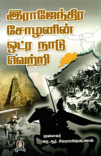 இராஜேந்திர சோழனின் ஒட்ர நாடு வெற்றி|Rajendra Chozhanin Otra Naadu Vetri