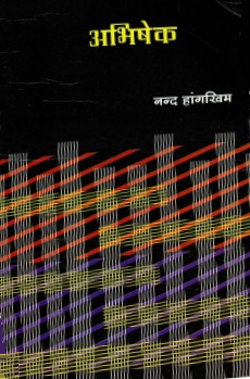 अभिषेक | Abhishek