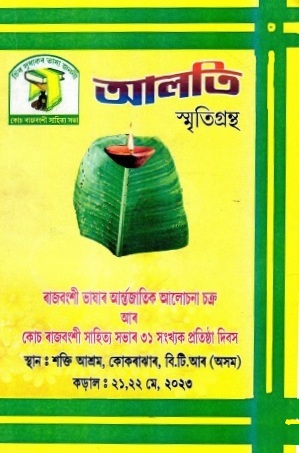 আলতি | Alati