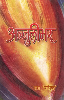 अंजुलीभर | Anjulivar