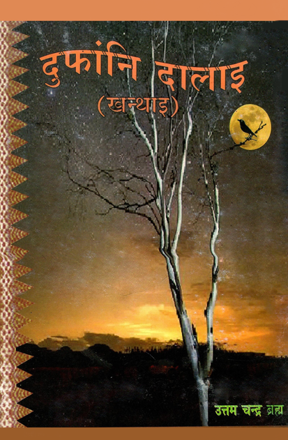 दुफांनि दालाइ (खन्थाइ)| Duphangni Dalai