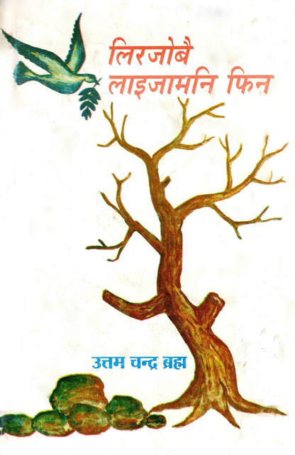 लिरजोबै लाइजामनि फिन | Lirjwbwi Laijamni Fin
