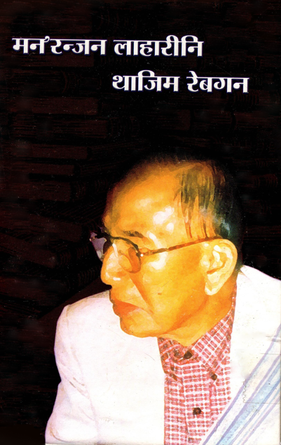मन` रन्जन लाहारीनि थाजिम रेबगन | Manoranjan Laharyni Thajim Rebgon