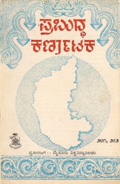 ಪ್ರಬುದ್ಧ ಕರ್ನಾಟಕ ಸಂಪುಟ-71, ಸಂಚಿಕೆ-3,4 | Prabuddha Karnataka Vol-71, Sl-3,4