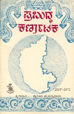 ಪ್ರಬುದ್ಧ ಕರ್ನಾಟಕ ಸಂಪುಟ-73, ಸಂಚಿಕೆ-3,4 | Prabuddha Karnataka Vol-73, Sl- 289-290