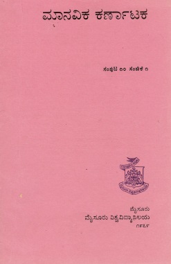 ಮಾನವಿಕ ಕರ್ನಾಟಕ ಸಂಪುಟ-10, ಸಂಚಿಕೆ-1 | Manavika Karnataka Vol-10, SI-1