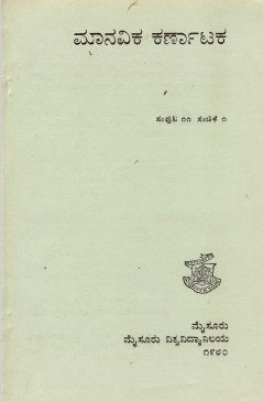 ಮಾನವಿಕ ಕರ್ನಾಟಕ ಸಂಪುಟ-11, ಸಂಚಿಕೆ-1 | Manavika Karnataka Vol-11, SI-1