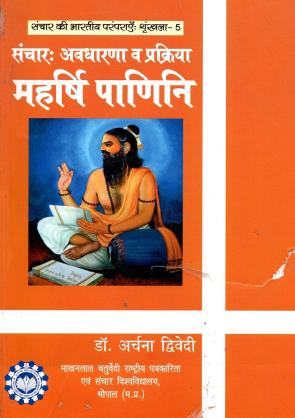 संचार : अवधारणा व प्रक्रिया : महर्षि पाणिनि | Sanchar : Avadharana Va Prakriya : Maharshi Panini