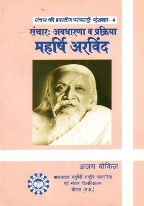 संचार : अवधारणा व प्रक्रिया : महर्षि अरविंद | Sanchar : Avadharana Va Prakriya : Maharshi Arvind