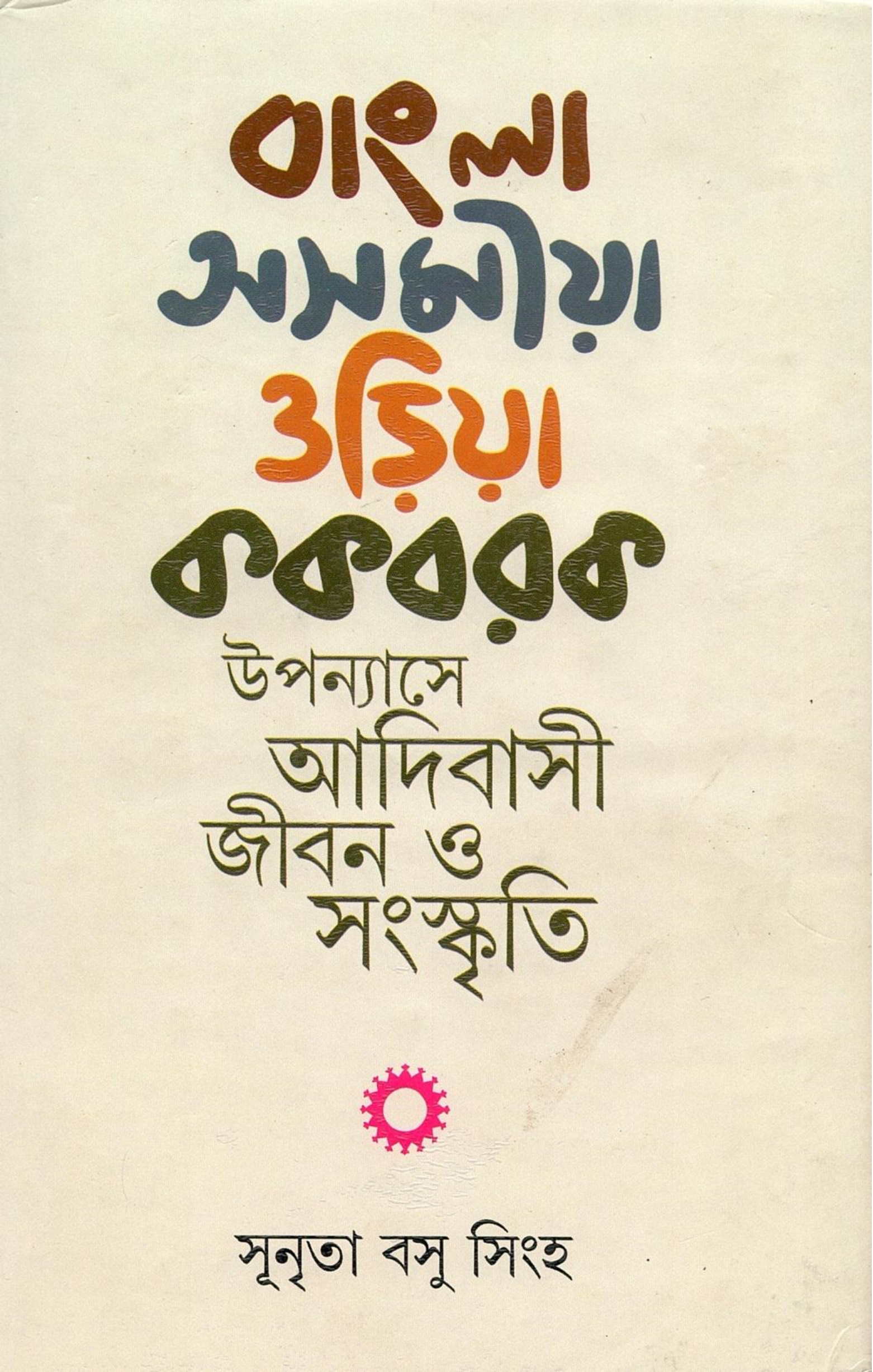 বাংলা-অসমীয়া-ওড়িয়া-ককবরক উপন্যাসে আদিবাসী জীবন ও সংস্কৃতি | Bangla-Asammiya-Oriya-Kakbarak Upanyase Adibasi Jiban O Samaskriti
