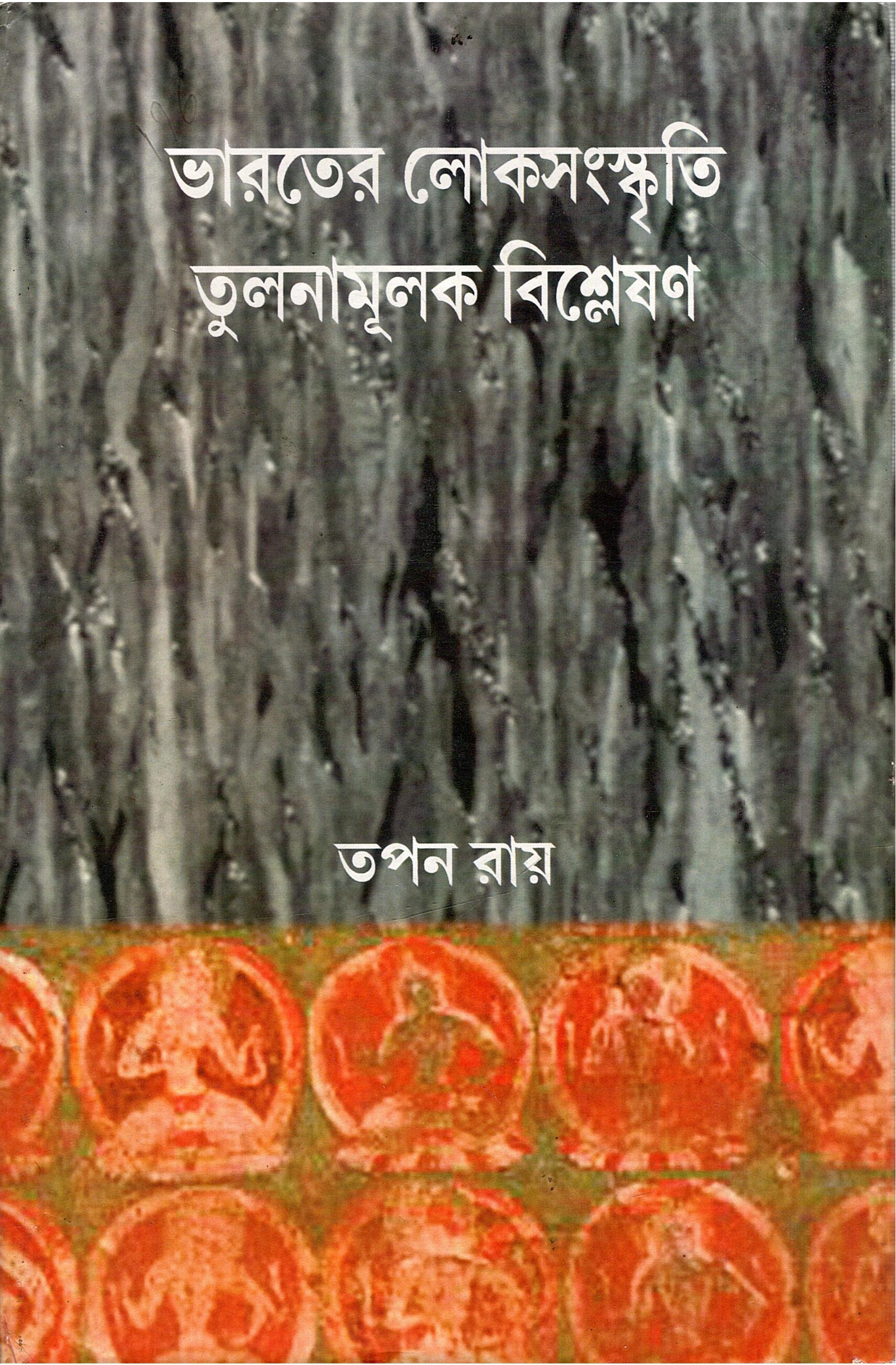 ভারতের লোকসংস্কৃতি তুলনামূলক বিশ্লেষণ | Bharoter Loko Samaskriti : Tulanamulak Bishlesan