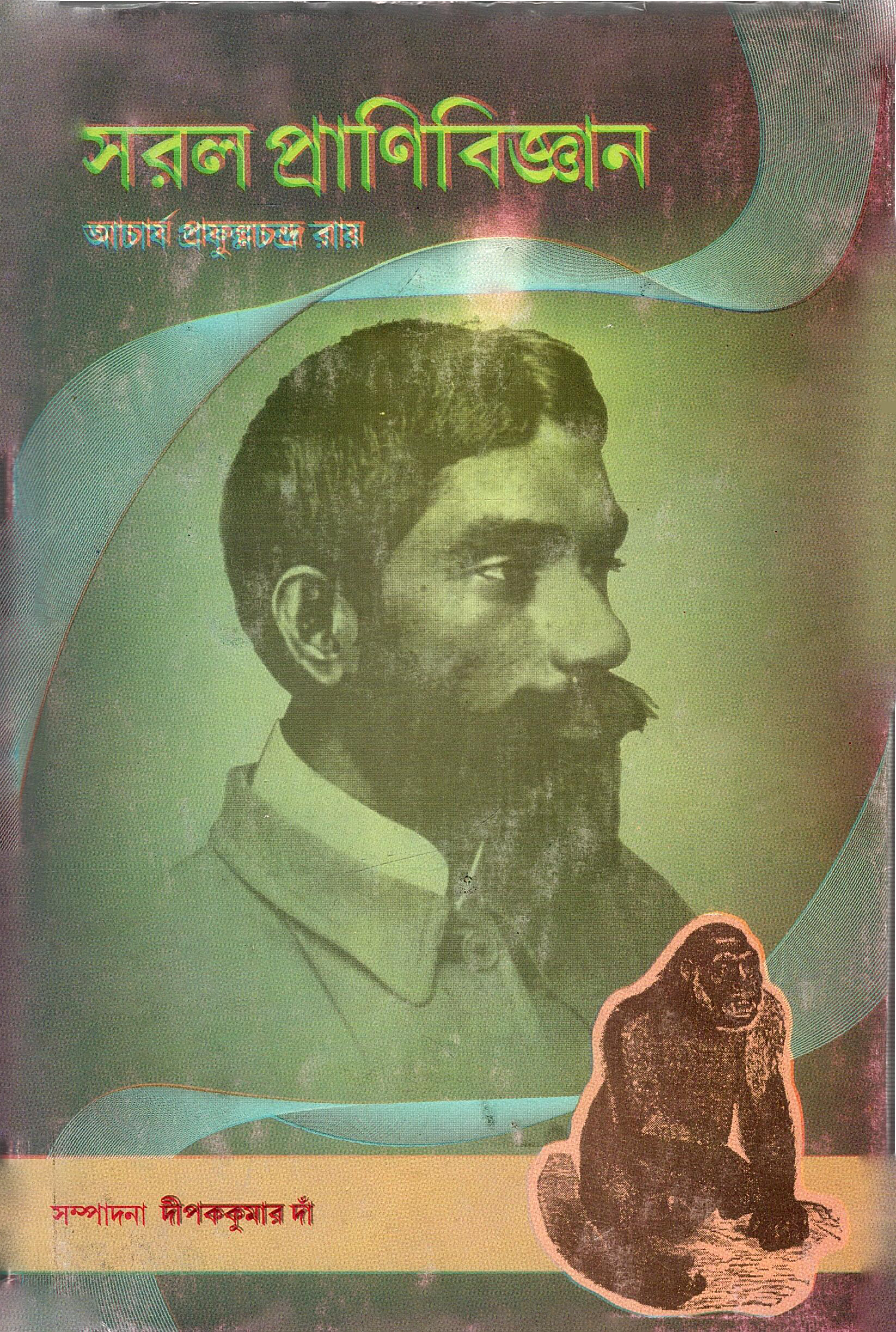 সরল প্রাণিবিজ্ঞান | Saral Pranibigyan